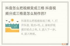 抖音怎么把视频变成三格 抖音视频分成三格是怎么制作的?