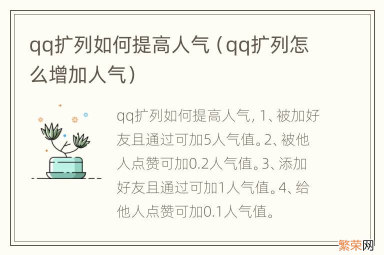 qq扩列怎么增加人气 qq扩列如何提高人气