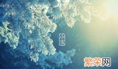 小雪节气简介 关于小雪节气的简介