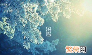 小雪节气简介 关于小雪节气的简介