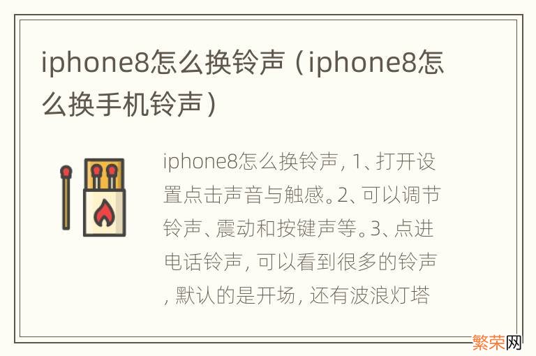 iphone8怎么换手机铃声 iphone8怎么换铃声