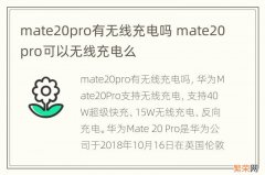 mate20pro有无线充电吗 mate20pro可以无线充电么