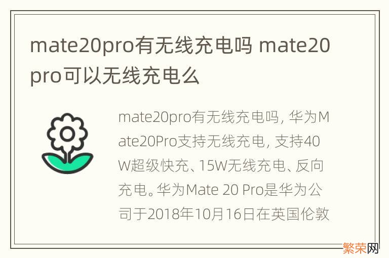 mate20pro有无线充电吗 mate20pro可以无线充电么
