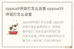 oppoa9呼吸灯怎么设置 oppoa59呼吸灯怎么设置