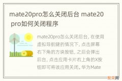 mate20pro怎么关闭后台 mate20 pro如何关闭程序