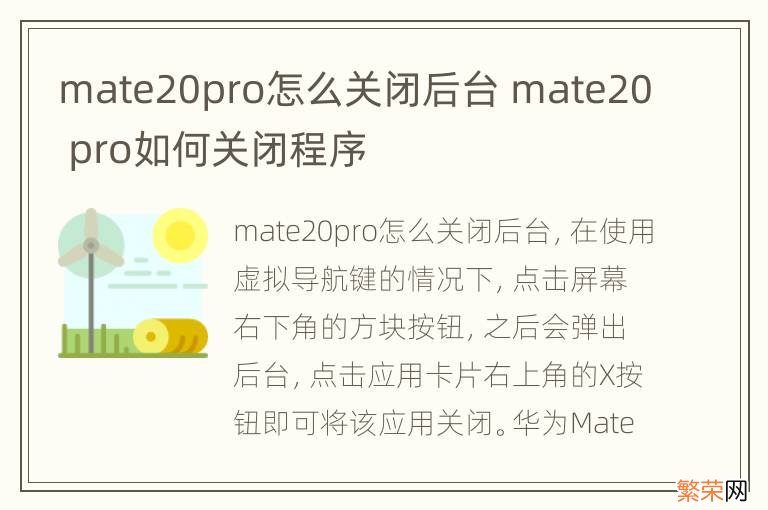 mate20pro怎么关闭后台 mate20 pro如何关闭程序