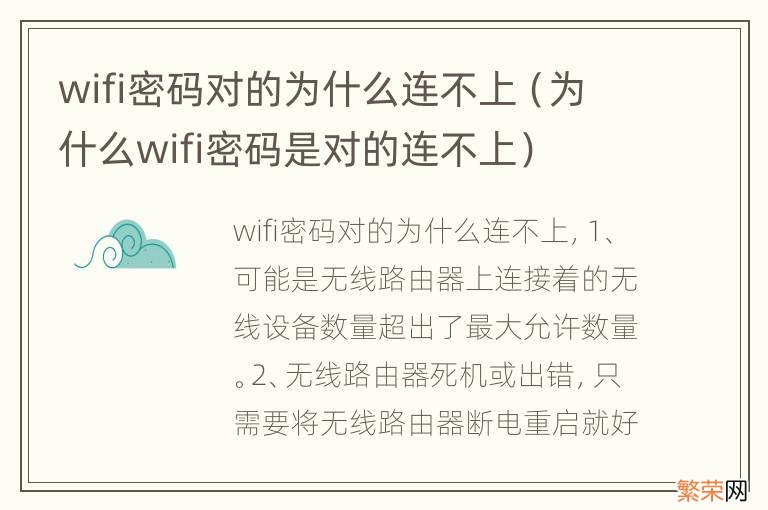 为什么wifi密码是对的连不上 wifi密码对的为什么连不上