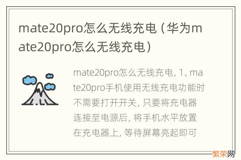 华为mate20pro怎么无线充电 mate20pro怎么无线充电