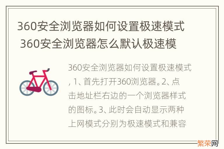 360安全浏览器如何设置极速模式 360安全浏览器怎么默认极速模式