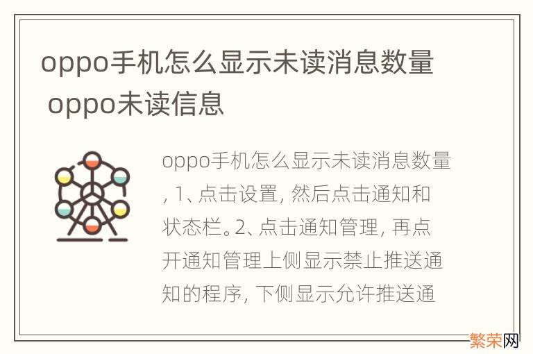 oppo手机怎么显示未读消息数量 oppo未读信息