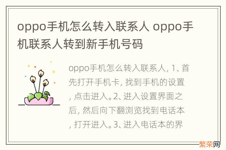 oppo手机怎么转入联系人 oppo手机联系人转到新手机号码