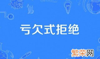 亏欠式拒绝是什么梗 什么是亏欠式拒绝