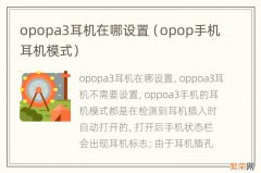 opop手机耳机模式 opopa3耳机在哪设置