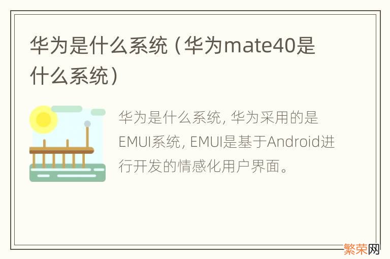 华为mate40是什么系统 华为是什么系统