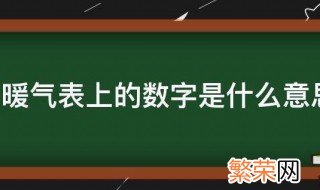 暖气表上的数字是什么意思 暖气表上的数字怎么看