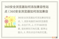 360安全浏览器如何添加兼容性站点网址地址 360安全浏览器如何添加兼容性站点