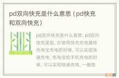 pd快充和双向快充 pd双向快充是什么意思