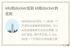 k8s和docker区别 k8和docker的区别