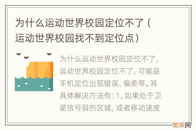 运动世界校园找不到定位点 为什么运动世界校园定位不了