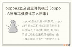 oppoa3显示耳机模式怎么回事 oppoa3怎么设置耳机模式