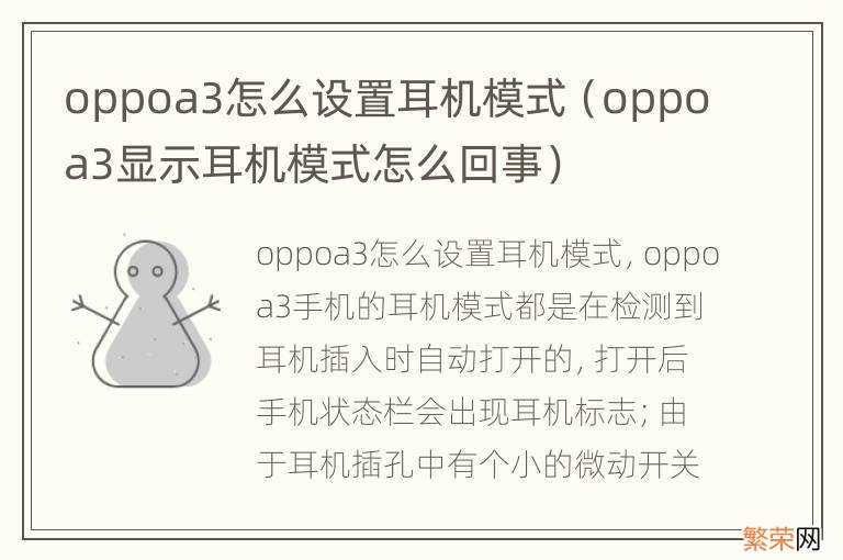 oppoa3显示耳机模式怎么回事 oppoa3怎么设置耳机模式