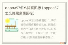 oppoa57怎么隐藏桌面图标 oppoa57怎么隐藏图标