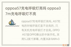 oppoa57充电呼吸灯亮吗 oppoa37m充电呼吸灯不亮