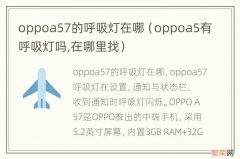 oppoa5有呼吸灯吗,在哪里找 oppoa57的呼吸灯在哪