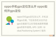 oppo手机gps定位怎么开 oppo如何开gps定位