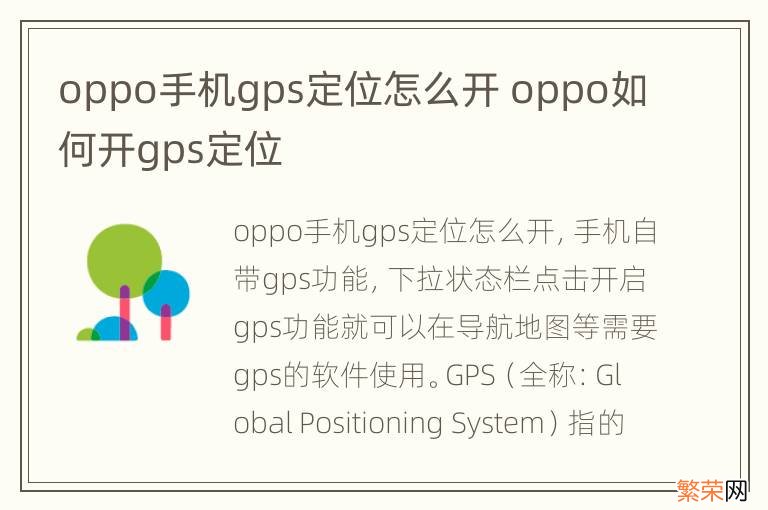 oppo手机gps定位怎么开 oppo如何开gps定位