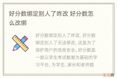 好分数绑定别人了咋改 好分数怎么改绑