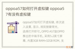 oppoa57如何打开虚拟键 oppoa57有没有虚拟键