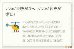 vivos1闪充多少瓦 vivos1闪充多少w