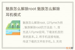 魅族怎么解除root 魅族怎么解除耳机模式