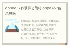 oppoa57有录屏功能吗 oppoA57能录屏吗