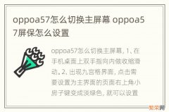 oppoa57怎么切换主屏幕 oppoa57屏保怎么设置