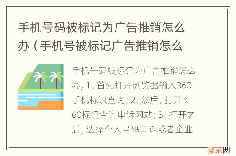 手机号被标记广告推销怎么解除 手机号码被标记为广告推销怎么办