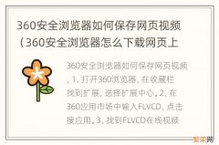 360安全浏览器怎么下载网页上的视频 360安全浏览器如何保存网页视频