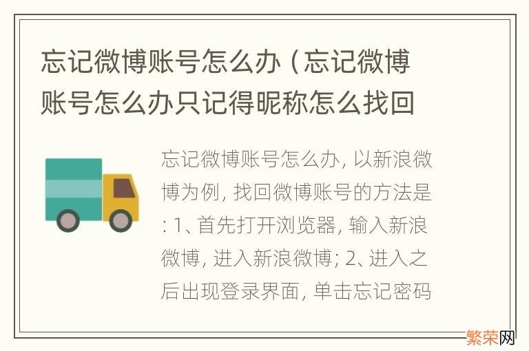 忘记微博账号怎么办只记得昵称怎么找回? 忘记微博账号怎么办