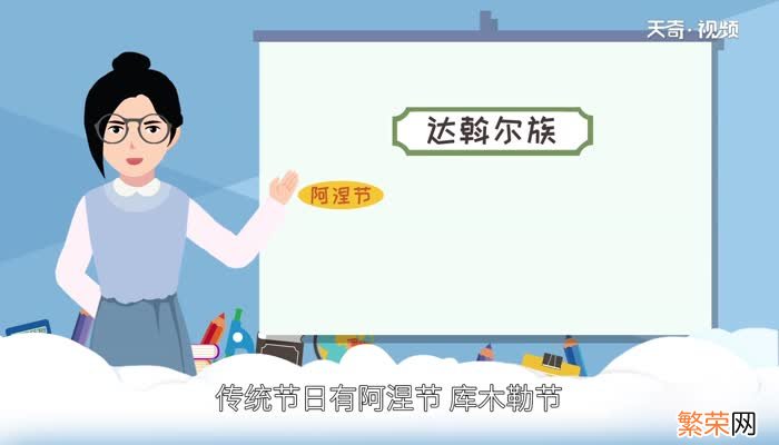 达斡尔族有哪些节日 达斡尔族的传统节日