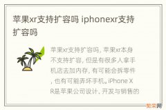 苹果xr支持扩容吗 iphonexr支持扩容吗