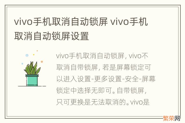 vivo手机取消自动锁屏 vivo手机取消自动锁屏设置