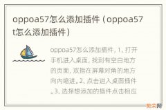 oppoa57t怎么添加插件 oppoa57怎么添加插件