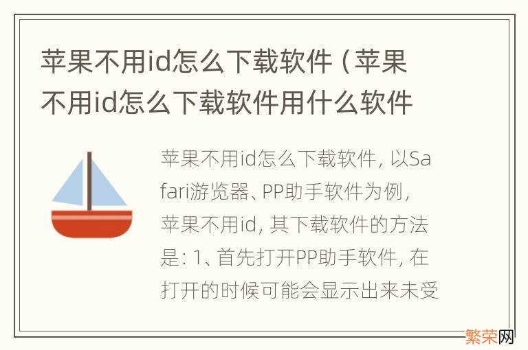 苹果不用id怎么下载软件用什么软件下载别的软件 苹果不用id怎么下载软件