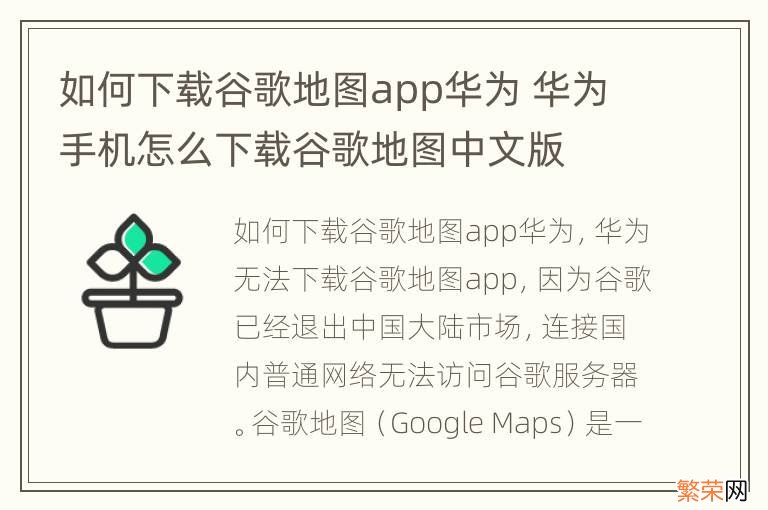 如何下载谷歌地图app华为 华为手机怎么下载谷歌地图中文版