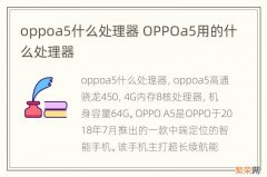 oppoa5什么处理器 OPPOa5用的什么处理器
