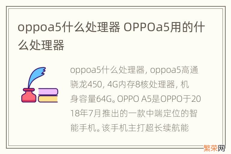 oppoa5什么处理器 OPPOa5用的什么处理器