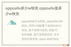 oppoa9x多少w快充 oppoa9x是多少w快充