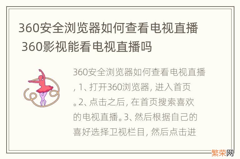 360安全浏览器如何查看电视直播 360影视能看电视直播吗