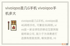 vivoiqoo是几G手机 vivoiqoo手机多大